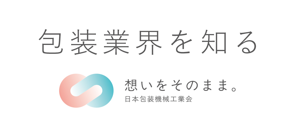 一般社団法人　日本包装機械工業会